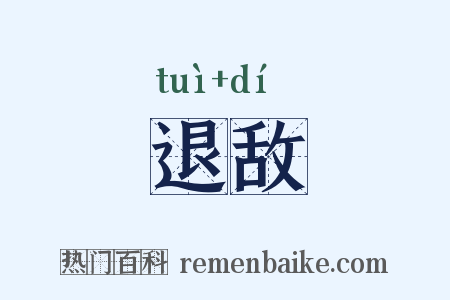 退敌是什么意思的图片